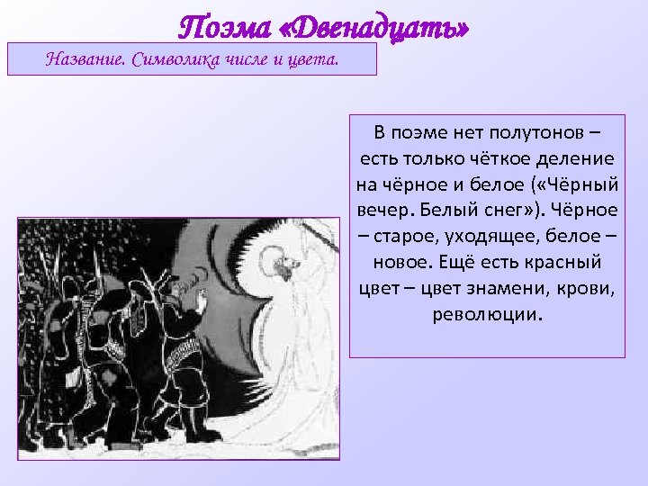 Поэма какие есть. Символика поэмы двенадцать. Цвета в поэме двенадцать. Символы в поэме 12 блока. Символика цвета в поэме 12.