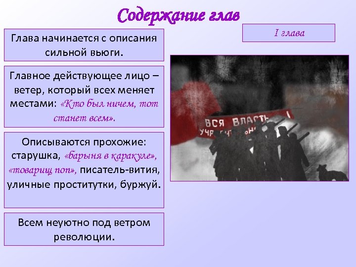 Содержание глав Глава начинается с описания сильной вьюги. Главное действующее лицо – ветер, который