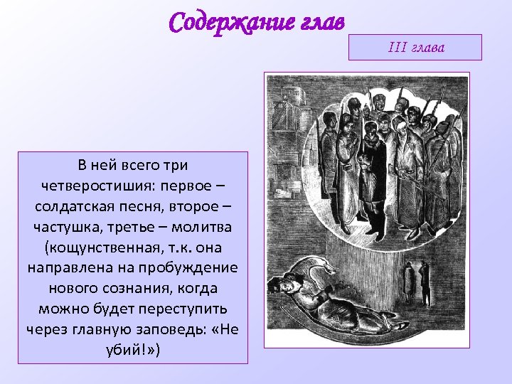 Содержание глав III глава В ней всего три четверостишия: первое – солдатская песня, второе