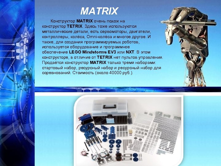 MATRIX Конструктор MATRIX очень похож на конструктор TETRIX. Здесь тоже используются металлические детали, есть