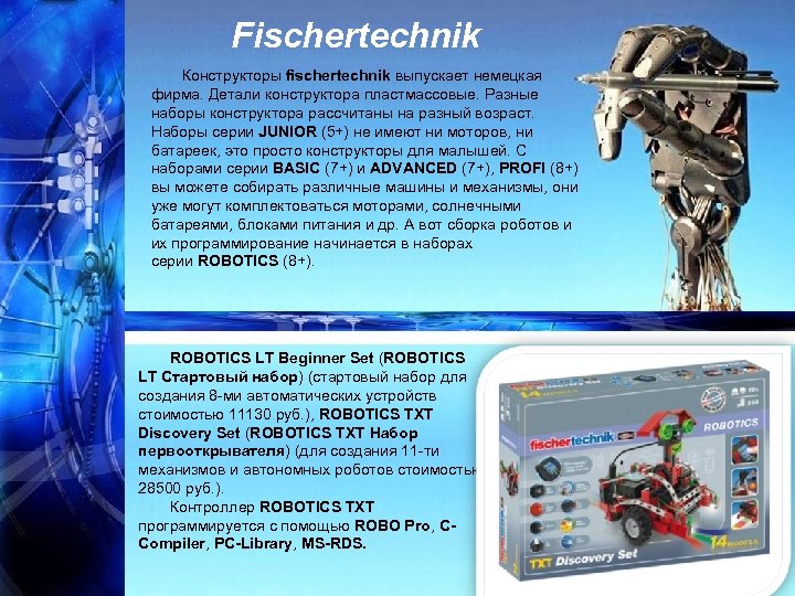 Fischertechnik Конструкторы fischertechnik выпускает немецкая фирма. Детали конструктора пластмассовые. Разные наборы конструктора рассчитаны на