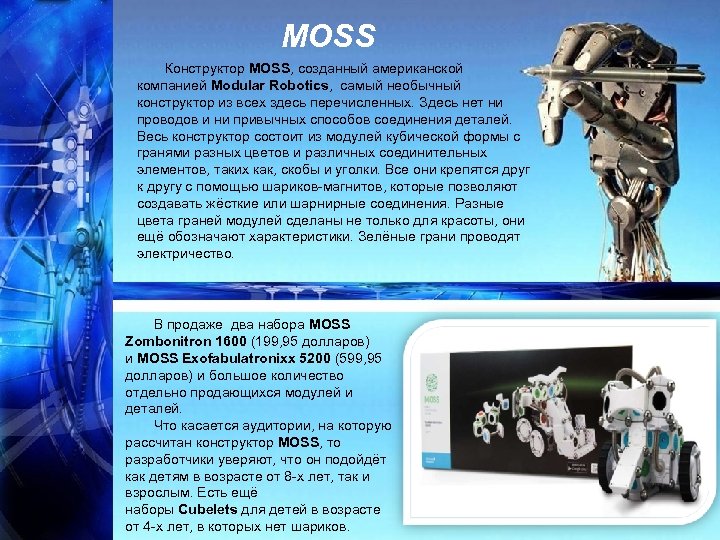 MOSS Конструктор MOSS, созданный американской компанией Modular Robotics, самый необычный конструктор из всех здесь