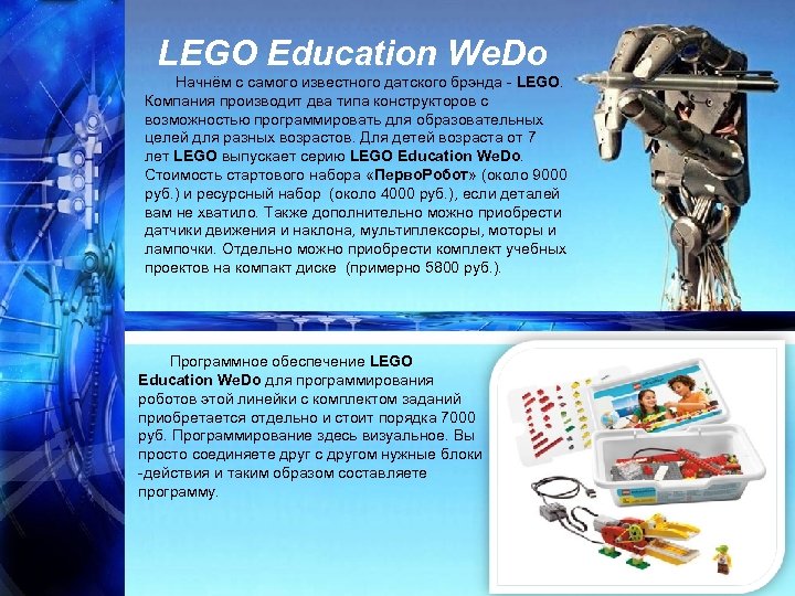 LEGO Education We. Do Начнём с самого известного датского брэнда - LEGO. Компания производит