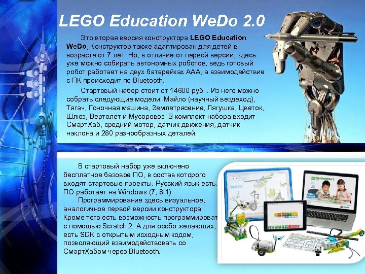 LEGO Education We. Do 2. 0 Это вторая версия конструктора LEGO Education We. Do,