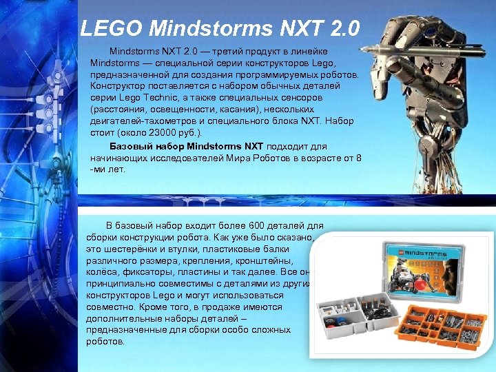 LEGO Mindstorms NXT 2. 0 — третий продукт в линейке Mindstorms — специальной серии