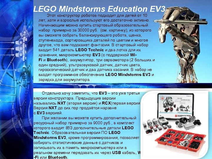 LEGO Mindstorms Education EV 3 Этот конструктор роботов подходит для детей от 10 лет,