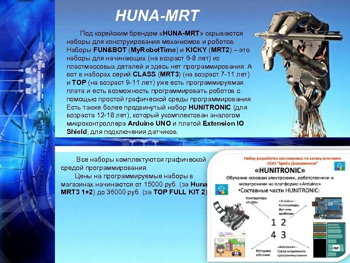 HUNA-MRT Под корейским брендом «HUNA-MRT» скрываются наборы для конструирования механизмов и роботов. Наборы FUN&BOT