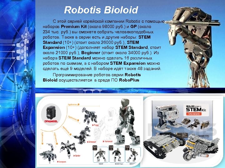 Robotis Bioloid С этой серией корейской компании Robotis с помощью наборов Premium Kit (около