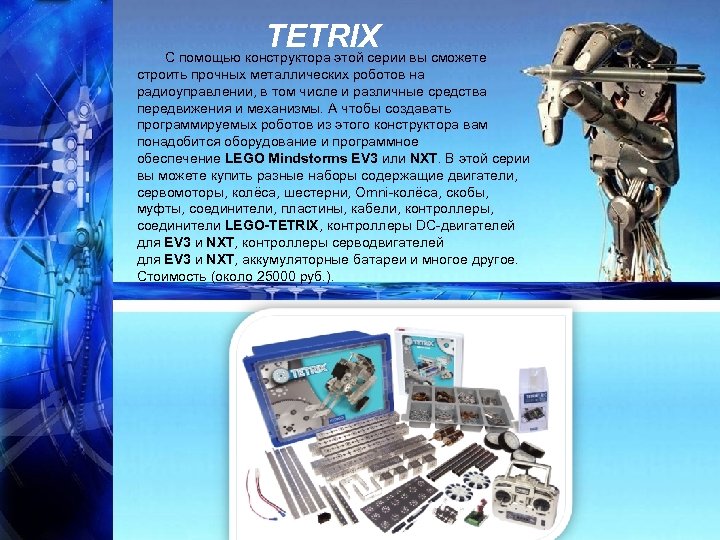 TETRIX С помощью конструктора этой серии вы сможете строить прочных металлических роботов на радиоуправлении,