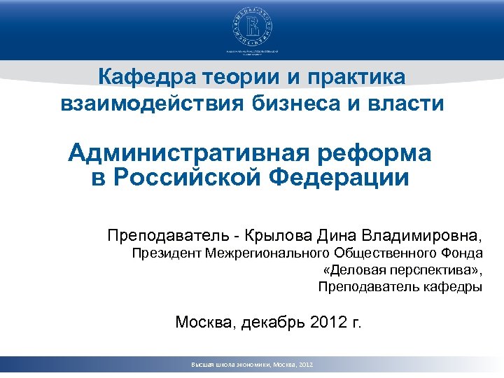 Кафедра теории и практика взаимодействия бизнеса и власти Административная реформа в Российской Федерации Преподаватель