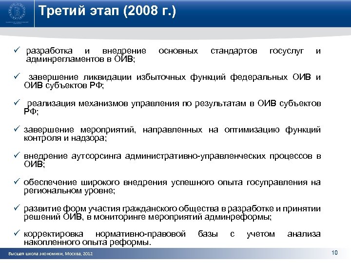 Третий этап (2008 г. ) ü разработка и внедрение админрегламентов в ОИВ; в ОИВ