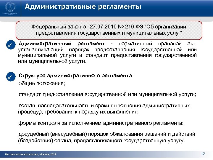 Административные регламенты Федеральный закон от 27. 07. 2010 № 210 -ФЗ "Об организации предоставления