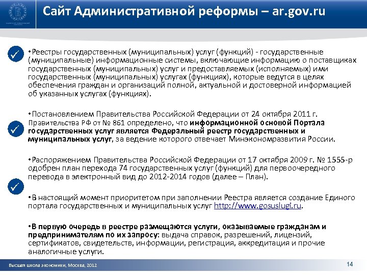 Сайт Административной реформы – ar. gov. ru ü ü ü • Реестры государственных (муниципальных)