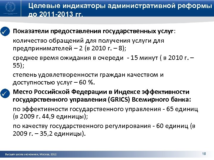 Целевые индикаторы административной реформы до 2011 -2013 гг. ü Показатели предоставления государственных услуг: количество