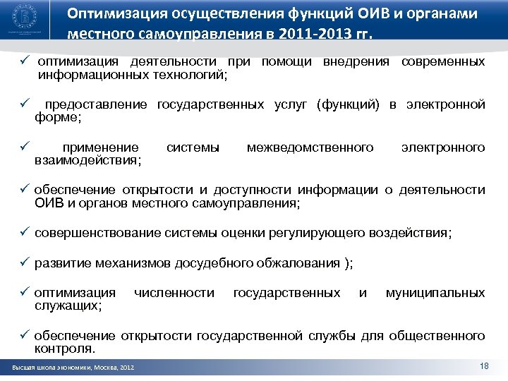 Оптимизация осуществления функций ОИВ и органами местного самоуправления в 2011 -2013 гг. ü оптимизация