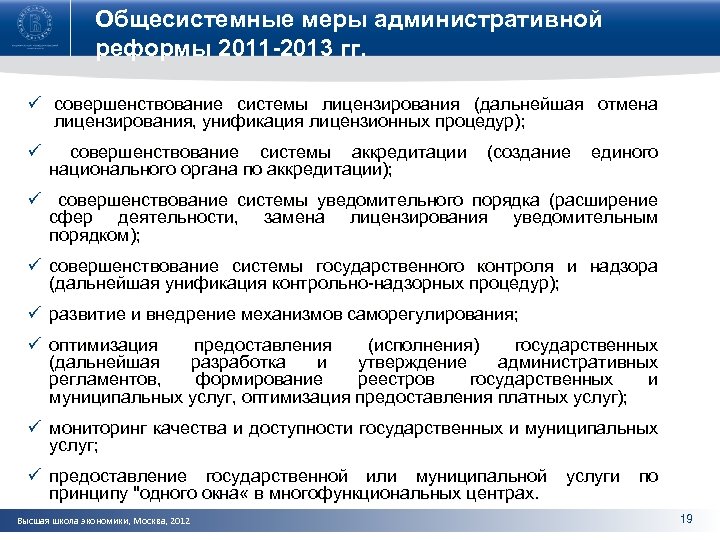 Общесистемные меры административной реформы 2011 -2013 гг. ü совершенствование системы лицензирования (дальнейшая отмена лицензирования,