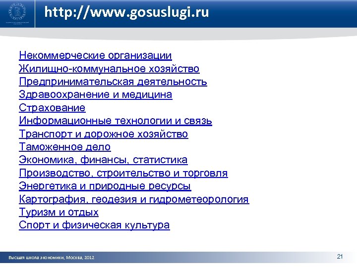 http: //www. gosuslugi. ru Некоммерческие организации Жилищно-коммунальное хозяйство Предпринимательская деятельность Здравоохранение и медицина Страхование