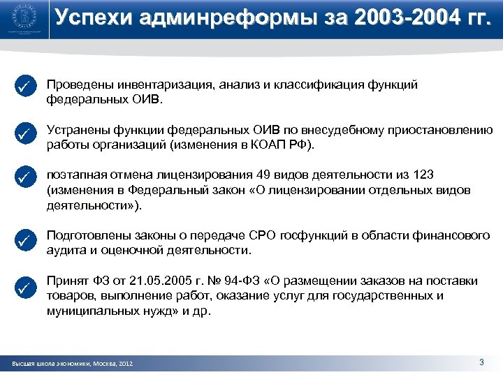 Успехи админреформы за 2003 -2004 гг. ü Проведены инвентаризация, анализ и классификация функций федеральных