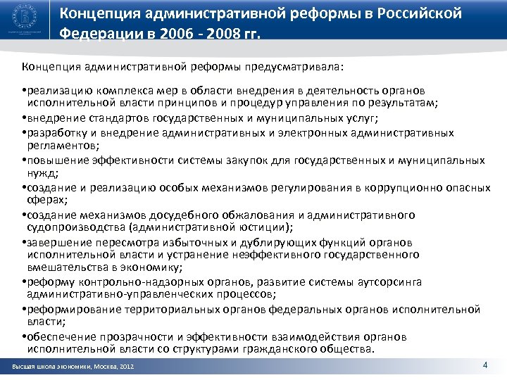 Концепция административной реформы в Российской Федерации в 2006 - 2008 гг. Концепция административной реформы