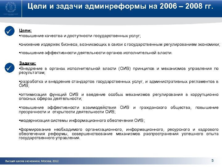 Цели и задачи админреформы на 2006 – 2008 гг. ü Цели: • повышение качества