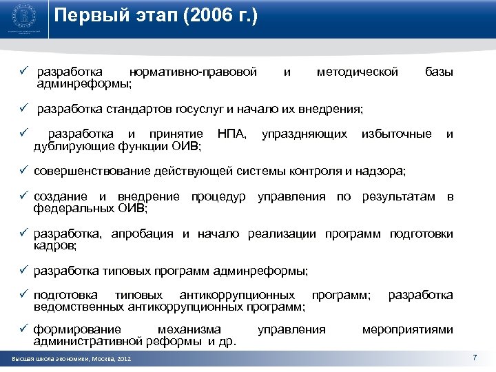 Первый этап (2006 г. ) ü разработка нормативно-правовой админреформы; админреформы и методической базы ü