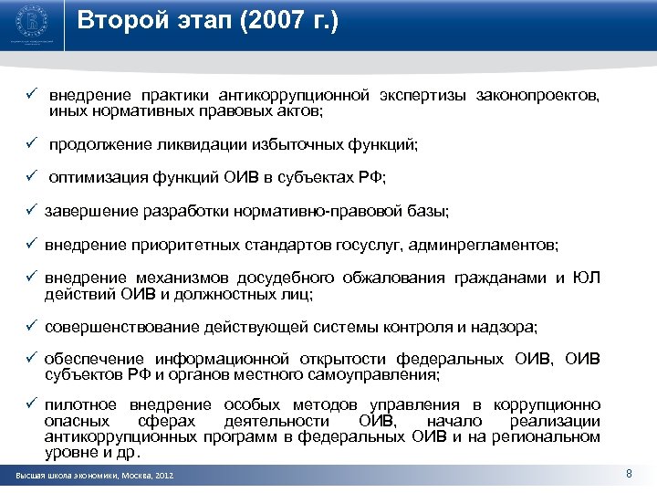 Второй этап (2007 г. ) ü внедрение практики антикоррупционной экспертизы законопроектов, иных нормативных правовых