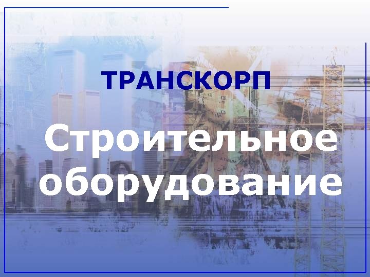 ТРАНСКОРП Строительное оборудование 