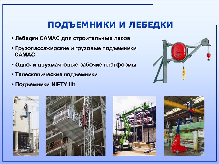 ПОДЪЕМНИКИ И ЛЕБЕДКИ • Лебедки CAMAC для строительных лесов • Грузопассажирские и грузовые подъемники