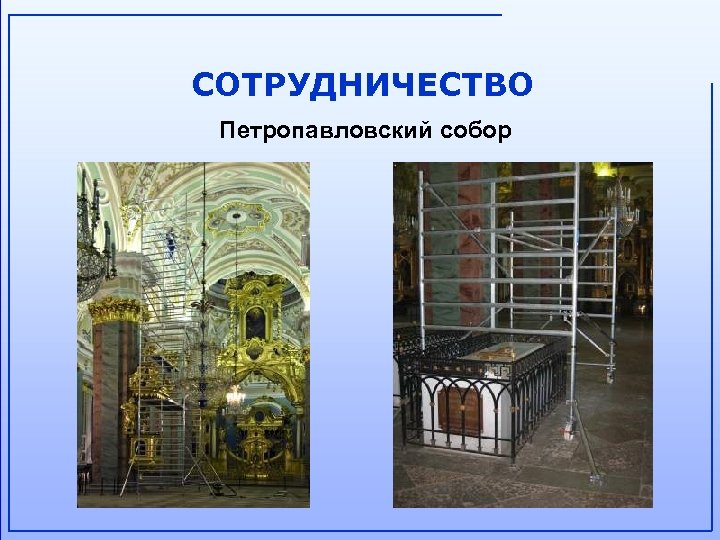 СОТРУДНИЧЕСТВО Петропавловский собор 