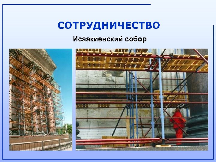 СОТРУДНИЧЕСТВО Исаакиевский собор 