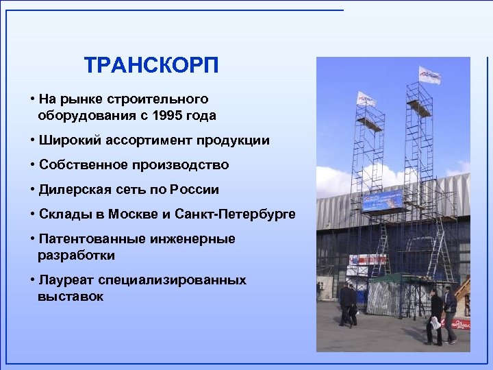 ТРАНСКОРП • На рынке строительного оборудования с 1995 года • Широкий ассортимент продукции •