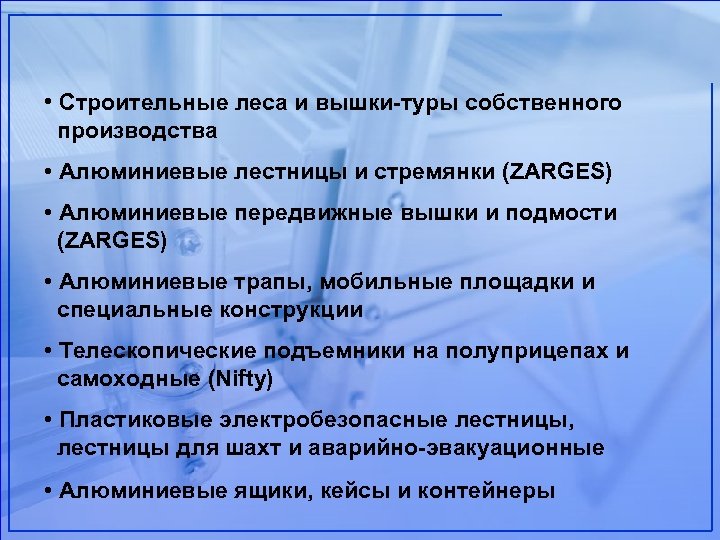  • Строительные леса и вышки-туры собственного производства • Алюминиевые лестницы и стремянки (ZARGES)