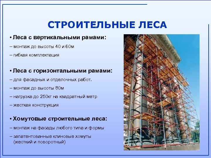 СТРОИТЕЛЬНЫЕ ЛЕСА • Леса с вертикальными рамами: – монтаж до высоты 40 и 60
