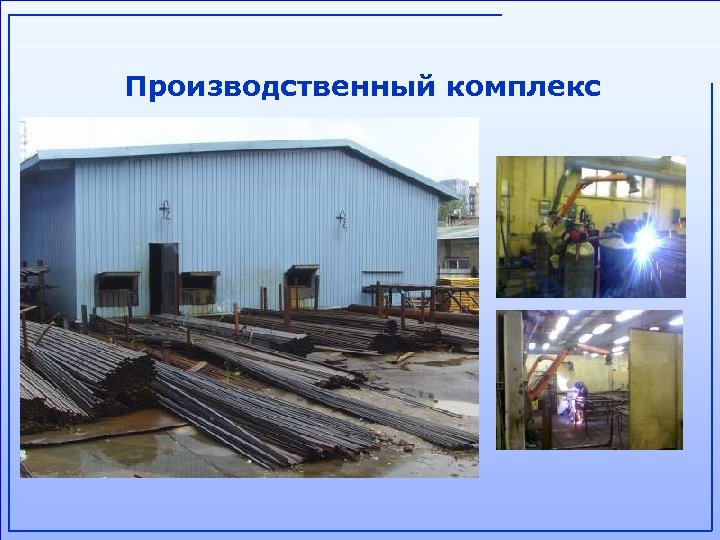 Производственный комплекс 