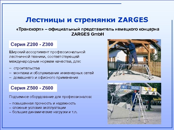 Лестницы и стремянки ZARGES «Транскорп» – официальный представитель немецкого концерна ZARGES Gmb. H Серия