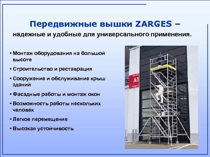 Передвижные вышки ZARGES – надежные и удобные для универсального применения. • Монтаж оборудования на