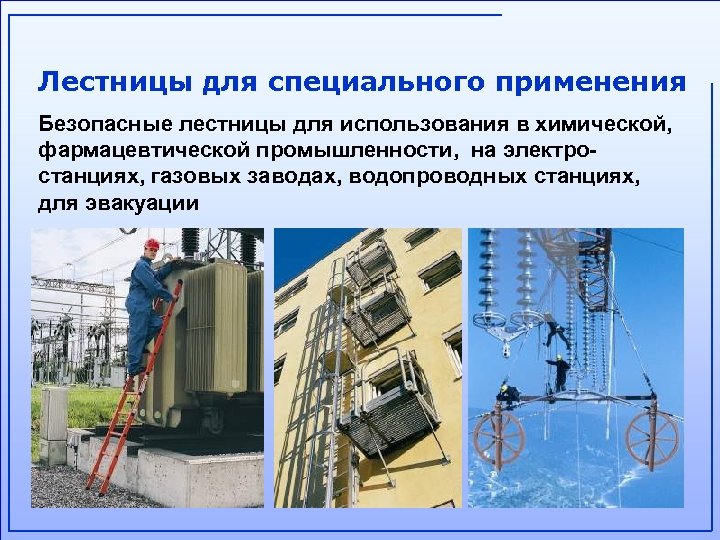 Лестницы для специального применения Безопасные лестницы для использования в химической, фармацевтической промышленности, на электростанциях,