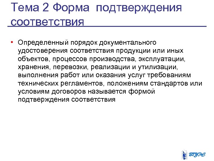 Тема 2 Форма подтверждения соответствия • Определенный порядок документального удостоверения соответствия продукции или иных