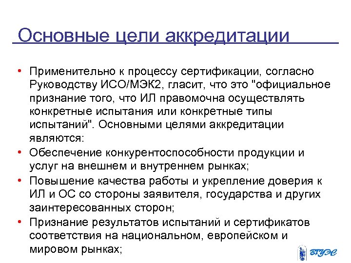 Основные цели аккредитации • Применительно к процессу сертификации, согласно Руководству ИСО/МЭК 2, гласит, что