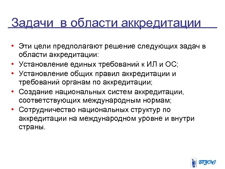 Задачи в области аккредитации • Эти цели предполагают решение следующих задач в области аккредитации: