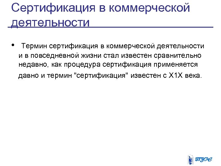 Сертификация в коммерческой деятельности • Термин сертификация в коммерческой деятельности и в повседневной жизни