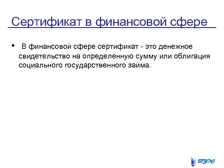 Сертификат в финансовой сфере • В финансовой сфере сертификат - это денежное свидетельство на