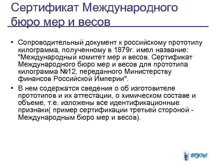 Сертификат Международного бюро мер и весов • Сопроводительный документ к российскому прототипу килограмма, полученному