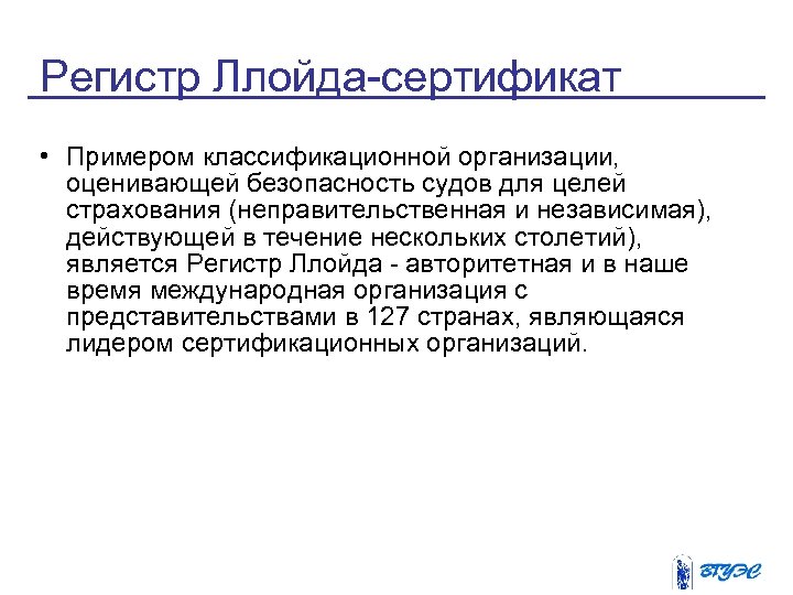 Регистр Ллойда-сертификат • Примером классификационной организации, оценивающей безопасность судов для целей страхования (неправительственная и
