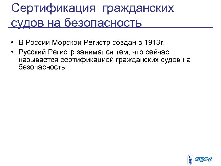 Сертификация гражданских судов на безопасность • В России Морской Регистр создан в 1913 г.