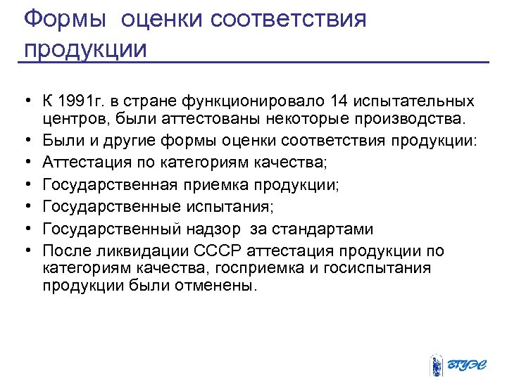 Формы оценки соответствия продукции • К 1991 г. в стране функционировало 14 испытательных центров,
