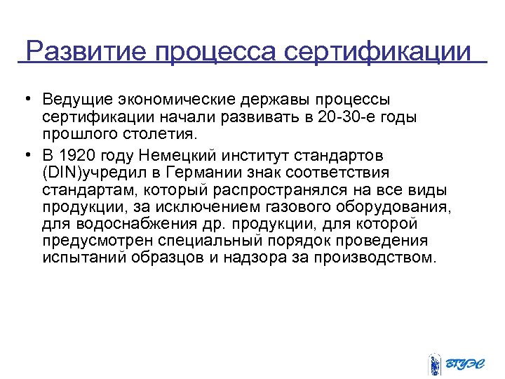 Развитие процесса сертификации • Ведущие экономические державы процессы сертификации начали развивать в 20 -30