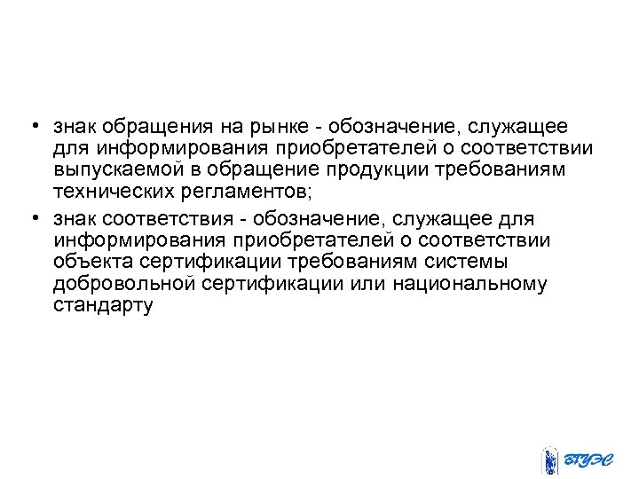 В соответствии определенным правилам. Знак обращения на рынке — это информирование приобретателей. Информирование приобретателей о соответствии выпускаемой продукции. Знак обращения на рынке обозначение служащее для информирова. Обозначение служащее.