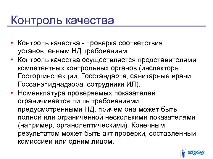Контроль качества • Контроль качества - проверка соответствия установленным НД требованиям. • Контроль качества