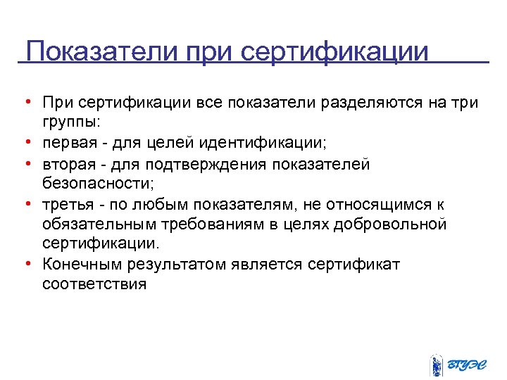 Показатели при сертификации • При сертификации все показатели разделяются на три группы: • первая